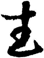 武,趙構,書法字典